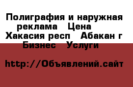 Полиграфия и наружная реклама › Цена ­ 1 - Хакасия респ., Абакан г. Бизнес » Услуги   